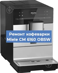 Ремонт кофемашины Miele CM 6160 OBSW в Новосибирске